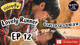 สปอยซีรีย์เกาหลี ⌚ข้ามเวลามาเซฟเมน EP 12