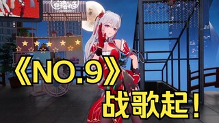 【梨安舞】《NO.9》战歌起！！！2023.02.14
