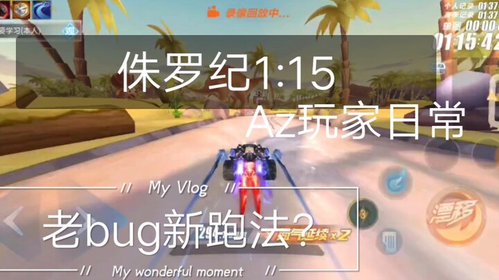 QQ Speed  กิจวัตรของนักแข่งระดับตำนาน Az: ยุคจูราสสิก 1:15
