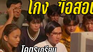 มหากาพย์โกงข้อสอบ (โคตรเกรียน พากย์ไทย)