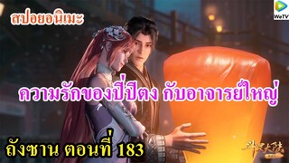 สปอยอนิเมะ ตอนที่ 183 ( สปอย) ll ความรักของปิปิงตงกับอาจารย์ใหญ่