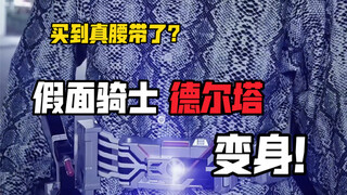 假面骑士德尔塔特效变身