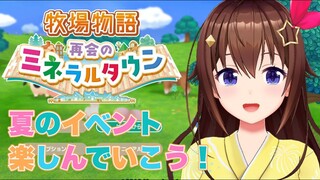 【ネタバレあり】牧場物語 再会のミネラルタウン~夏のイベント見ていこう！~【#ときのそら生放送】