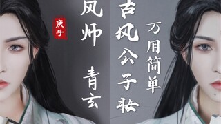 【天官赐福】超简单古风万用公子妆风师青玄/风师娘娘cos仿妆教程-身在无间心在桃园你学会了吗？