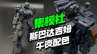 23.8块！集模社预售斯巴达吉姆午夜配色来了