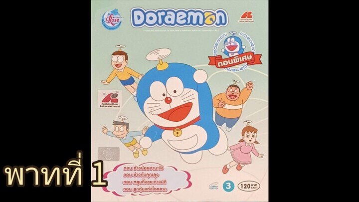 โดราเอมอน ทีวี สเปเชียล 3 ตอน ช้างน้อยฮานะจัง & ช้างกับคุณลุง