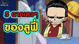 วันพีซ - 5 ฉากลูฟี่โชว์ความเลว #ลูฟี่เวอร์ชั่นเลว [KOMNA CHANNEL]