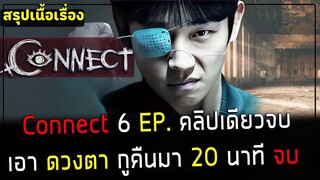 ( สปอยซีรี่ย์เกาหลี ) สรุปเนื้อเรื่อง  Connect - เอาดวงตากูคืนมา EP. 1 - 6 ( คลิปเดียวจบ )