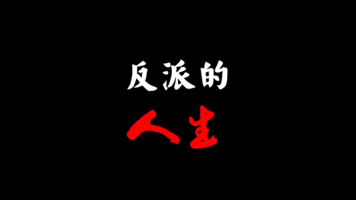 影视电影里反派的人生