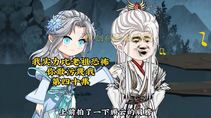 我实力比老祖恐怖，你敢污蔑我40：手牵手，送你走