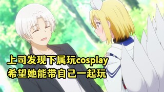 七月新番：上司发现员工私下玩cosplay，于是希望带着他一起玩