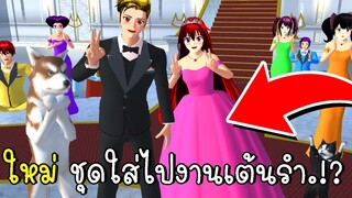 *ใหม่* ชุดใส่ไปงานเต้นรำ SAKURA School Simulator Update Evening Dress | CKKIDGaming