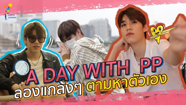 Vlog #11 A Day with PP Krit ลองแกล้งๆตามหาตัวเอง | Online Exclusive | นาดาว บางกอก