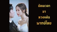 ย้อนเวลามาทวงแค้น 🔪🔪พากย์ไทย