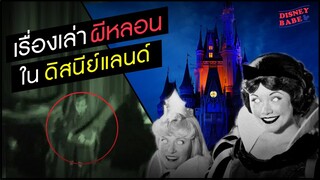 เล่าเรื่อง ผีสุดหลอนในสวนสนุกดิสนีย์ Ep.1 | เรื่องจริงในดิสนีย์แลนด์