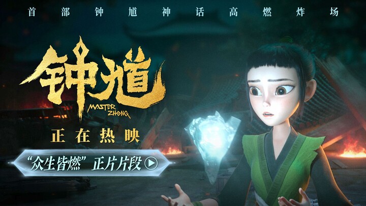 ภาพยนตร์แอนิเมชันจีนยอดเยี่ยมสำหรับครอบครัวเรื่อง “จงขุย” เผยคลิปตัวอย่างฉบับเต็มใหม่ล่าสุดในตอน “ทุ