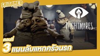 Little Nightmares #3 - แผนลับแหกครัวนรก | SAITAMER