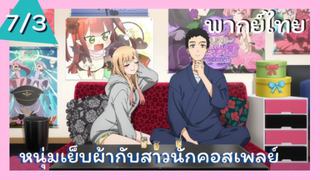 หนุ่มเย็บผ้ากับสาวนักคอสเพลย์ พากย์ไทย Ep.7/3