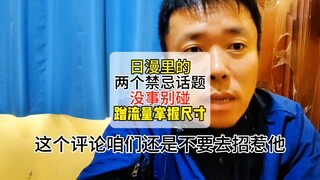 日漫里面的两个禁忌话题没事别碰