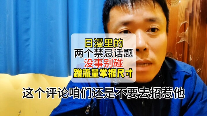 日漫里面的两个禁忌话题没事别碰