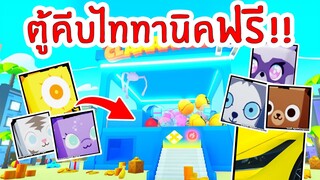 วันนี้อัพเดท ตู้คีบไททานิคฟรี !! มาแล้วววว | Roblox Pet Simulator X 🐾