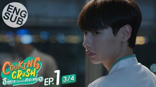 [Eng Sub] Cooking Crush อาหารเป็นยังไงครับหมอ | EP.1 [3/4]