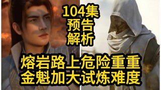 熔岩路上危险重重！金魁加大试炼难度！（凡人修仙传第104集）