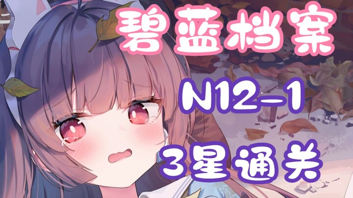 [Audition: Blue Archive / Quest Compilation] N12-1 Low-Level 3-Star Clear Video (Including Grid Move