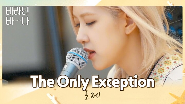 청량미 가득💕 기타까지 완벽한 로제(ROSÉ)의 〈The Only Exception〉♬ 바라던 바다(sea of hope) 3회 | JTBC 210713 방송