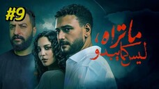 Ma Tarah Laysa Kama Yabdo Episode 9 (2025) (مدبلجة عربية)