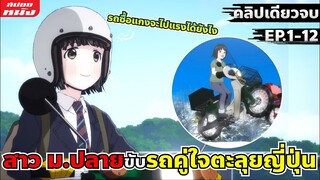 (สปอยอนิเมะ) สาว ม.ปลาย ขับรถคู่ใจตะลุยญี่ปุ่น | Super Cub สาวน้อย 50 cc | คลิปเดียวจบ ดูเถอะโคตรดี