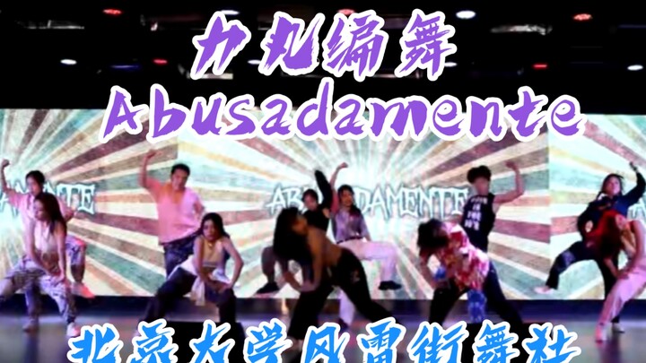 【Abusadamente】我把力丸的经典编舞搬上了北大的舞台