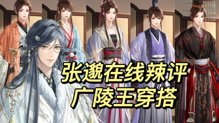 บันทึกการโดนตีแบบจัดเต็ม: ซูโจวซื่อจื้อวิจารณ์ลุคของกวงหลิงหวังอย่างเผ็ดร้อน!