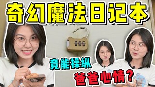 สมุดบันทึกของฉันกลับสามารถควบคุมอารมณ์ของพ่อได้เหรอ?