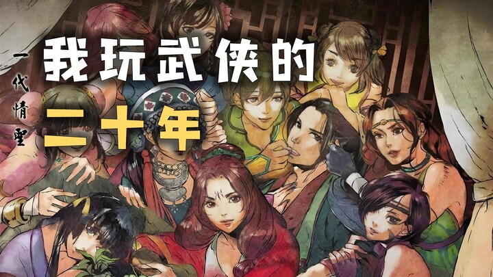 ยี่สิบปีที่ฉันเล่นเกมจอมยุทธ์…