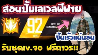 Free Fire สอนปั้มเลเวลฟีฟายล่าสุด2024 เวลขึ้นโครตใว!🔥(รับได้เเล้ว) [FFCTH]