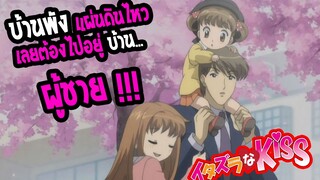 REVIEW : แกล้งจุ๊บให้รู้ว่ารัก แผนดินไหวบ้านพัง เลยต้องไปอยู่บ้าน ผู้ชาย !!!