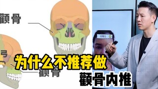 为什么不推荐做颧骨内推