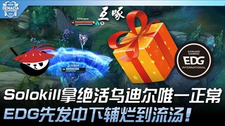 AL vs EDG: A showdown between culinary masters! Solokill pulls out his signature Udyr—truly the only