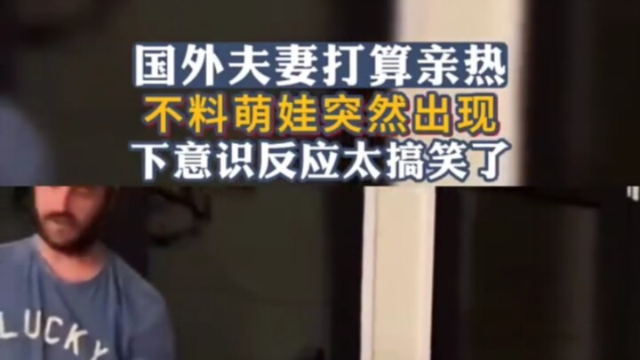 คู่รักต่างชาติกำลังจะหวานแหวว แต่จู่ๆ ลูกน้อยตัวจิ๋วก็โผล่มา ปฏิกิริยาโดยสัญชาตญาณตลกจนขำกลิ้ง!