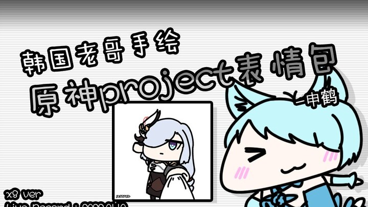 (韩国老哥手绘原神project表情包) 申鹤 (Ver. Speed X8) [22.01.10]