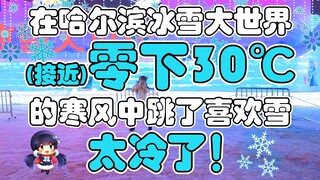【在接近零下30度跳】喜欢！雪！真实的魔法！【的副歌】