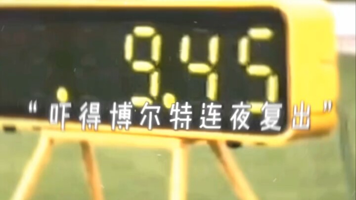 ทำเอาโบลต์ต้องกลับมาลงแข่งทันทีในคืนนั้น