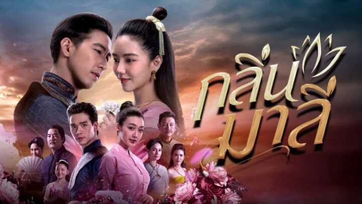 กลิ่นมาลี ตอนที่ 12 (EP.12) วันที่ 2 เมษายน 2569