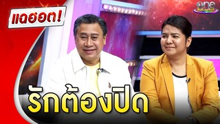 “จักรภพ” จูงมือแฟนเปิดใจรักต้องปิด ฝ่าฟันอุปสรรค 23 ปี | แฉฮอต 2024