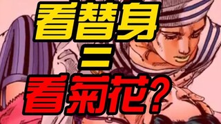 【JOJO】你知道东方宪助为什么怕被人看到自己替身吗？