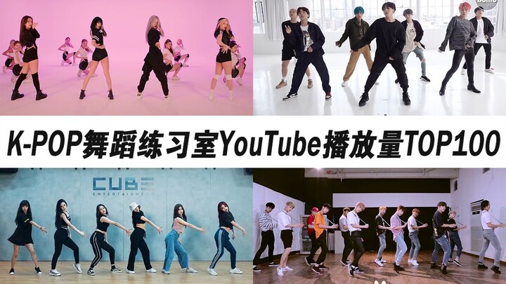 好运来超强爆发空降前十！K-POP练习室YouTube播放量TOP100（2020年第四期）