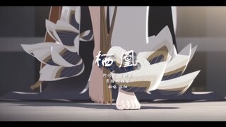 【Onmyoji】Taishakuten  非黄泉路上，此生王不见王