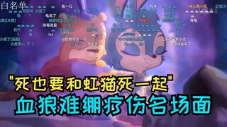 【血狼/虹猫】名场面！血狼难绷黑小虎给蓝兔疗伤:"黑小虎小头控制大头了"