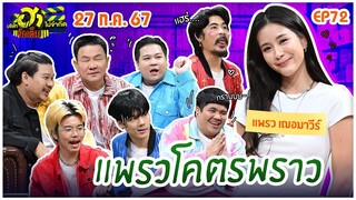 บริษัทฮาไม่จำกัดจัดเต็ม | แพรว เฌอมาวีร์ | EP.72 | 27 ก.ค. 67 [FULL]